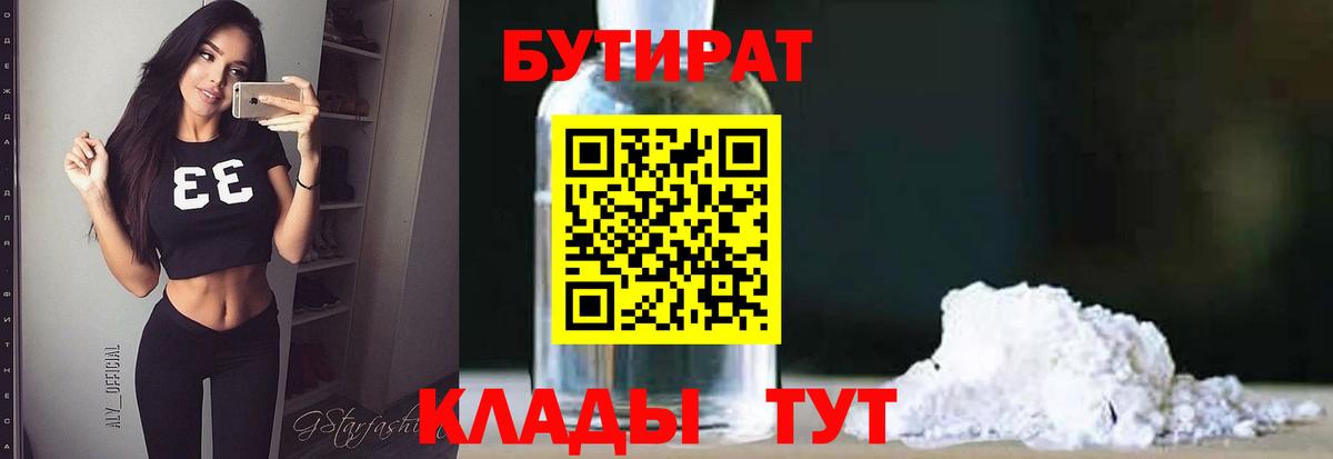 Бутират Butirat Ивантеевка