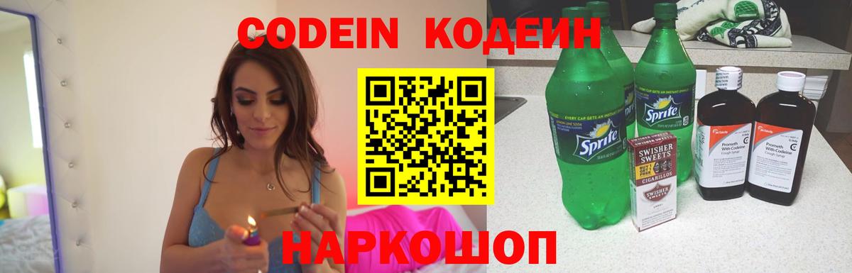Codein напиток Lean (лин)  Вход с VPN  Кодеиновый сироп Lean Purple Drank  Ивантеевка 
